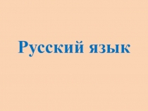 Презентация к уроку обучения грамоте в 1 классе