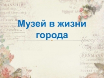 Презентация по изобразительной деятельности Музей в твоем городе