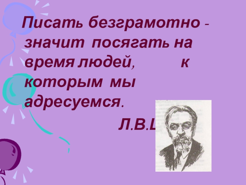 Посягать на чужое. Что значит посягать. Посягать на время что значит. Посягать как проверить. Щерба писать безграмотно значит посягать на время людей.