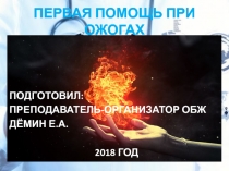 Презентация по ОБЖ на тему Первая помощь при ожогах