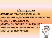 Презентация по математике на тему Письменное деление на трёхзначное число ,когда в значении частного трехзначное число