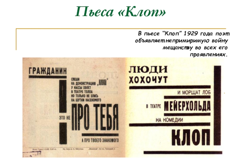 Клоп маяковский краткое. Пьеса клоп Маяковский. Маяковского «клоп», в 1929 году – «баня».. Пьеса Владимира Маяковского «клоп». Маяковский клоп книга.