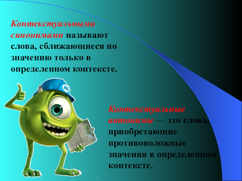 Называть синоним. Синонимами называют. Контекстуальные антонимы. Контекстуальные синонимы. Контекстуальными антонимами называются.