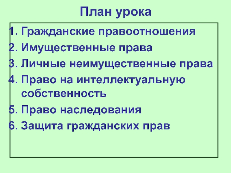 Имущественные права и неимущественные права план