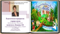 Презентация к занятию Путешествие по сказкам