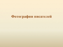 Презентация по детской литературе Писатели детям