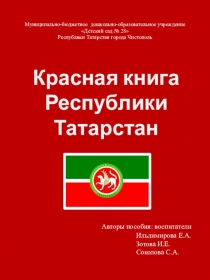 Паспорт Красная книга Татарстана