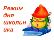 Презентация к празднику Здоровым быть здорово! в 4 классе (распорядок дня)