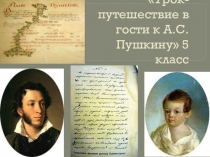 Урок-путешествие в гости к А.С. Пушкину