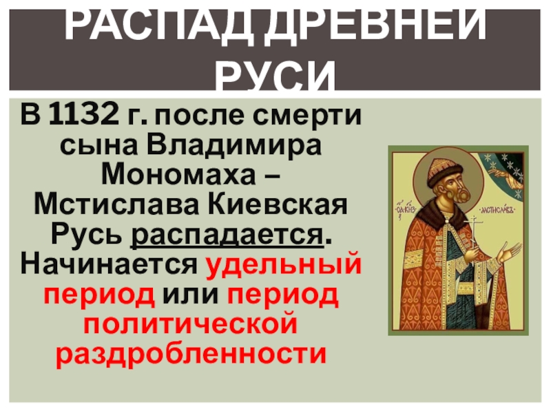 Начало удельного периода княжества южной руси 6 класс презентация андреев