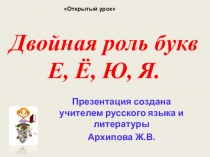 Презентация Двойная роль букв е,е,ю,я. 5 класс