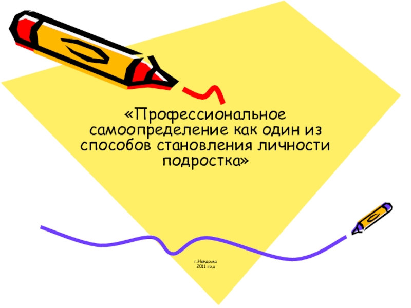 Презентация по профессиональной подготовке обучающихся в школе на тему Профессиональное самоопределение как один из способов становления личности подростка