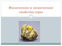 Презентация физические и химические свойства серы