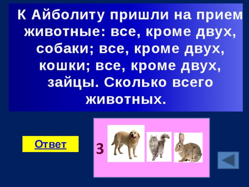 Кроме 2. Сколько всего животных. К Айболиту пришли на прием животные все. К Айболиту пришли все кроме двух собак. К Айболиту на приём пришли животные все кроме двух.