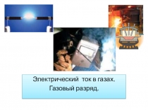 Презентация по физике на тему Ток в газах. Газовый разряд. (10 класс)