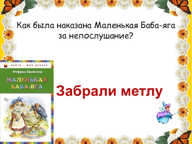 Как была наказана Маленькая Баба-яга за непослушание? Забрали метлу