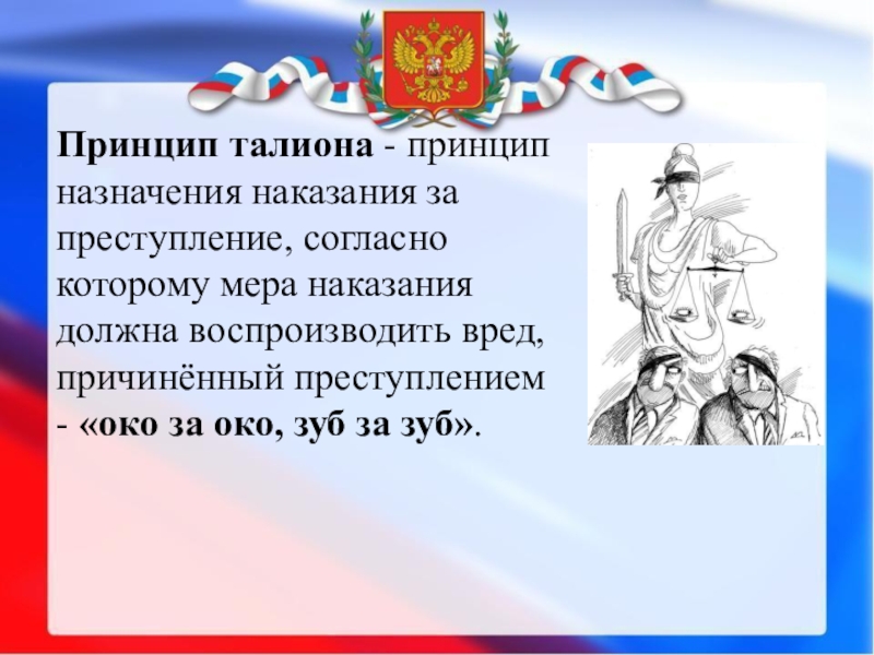 Что означает око за око. Принцип Талиона. Принцип Талиона презентация. Принцип Талиона это в обществознании. Что такое принцип Талиона общество.