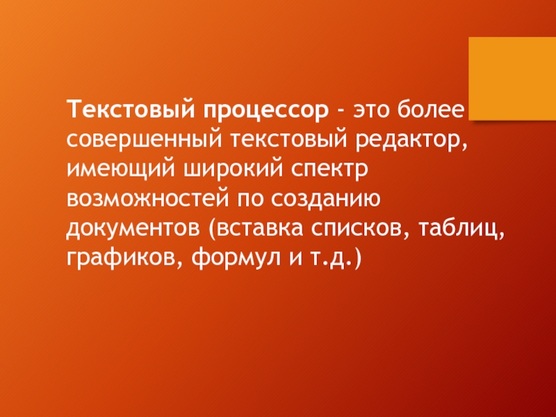 Текстовый процессор - это более совершенный текстовый редактор, имеющий широкий спектр возможностей по созданию документов (вставка списков,