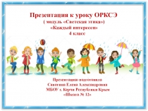 Презентация к уроку ОРКСЭ (модульСветская этика) Каждый интересен 4 класс