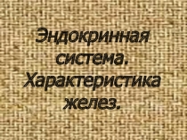 Презентация по теме Эндокринная система. Характеристика желез ( 8 класс)