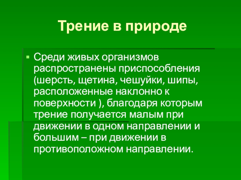 Трение в технике 7 класс физика. Трение в природе доклад. Сила трения в природе сообщение. Презентация по теме трение в природе. Роль силы трения в природе и технике.