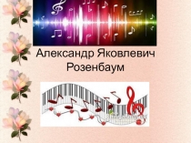 Презентация по музыке для 8 класса Александр Розенбаум
