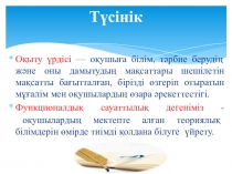 Презентация проекта на тему ''Оқу үрдісіндегі өзекті проблемалар''