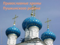 Презентация к уроку по теме Храм