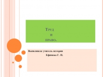 Презентация по обществознанию на тему Труд и право(9 класс)