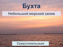 Презентация по севастополеведению на тему Бухты Севастополя ( 1 класс)