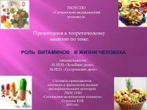 Презентация к теоретическому занятию по теме: Роль витаминов в жизни человека