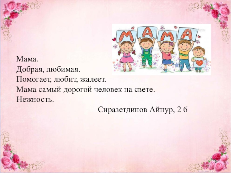 Презентация по литературному чтению на тему Мама (синквейн) доклад,проект