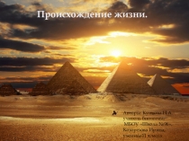 Презентация по теме: Происхождение жизни. Мифы Древнего Египта о происхождении мира.