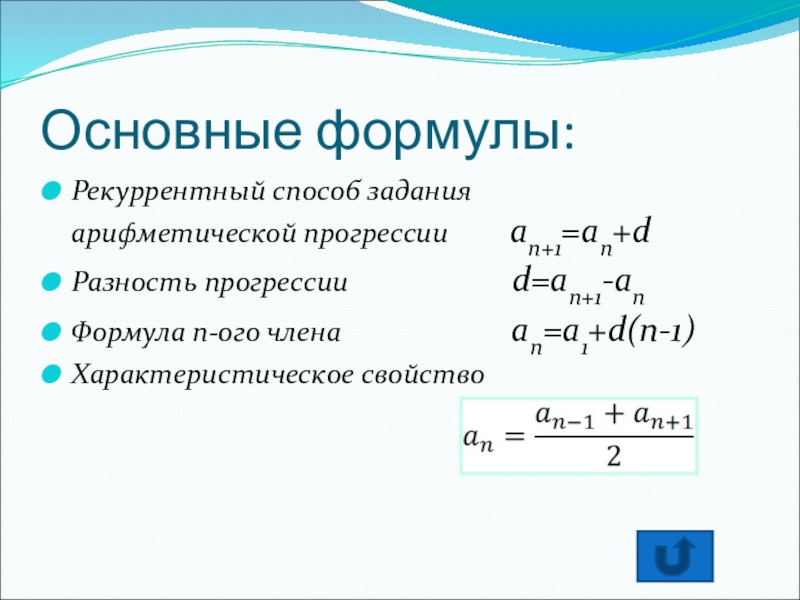 Алгебраическая прогрессия. Задачи на арифметическую прогрессию формулы. Формулы арифметической прогрессии 9 класс. Формула суммы арифметической прогрессии 9 класс. Формула арифметической прогрессии 9 класс ОГЭ.