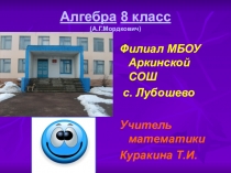 Презентация открытого урока по математике в 8 классе Графики квадратичной функции