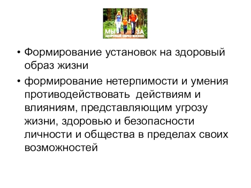 Развитие установок. Формирование установки на здоровый образ жизни. Формирование установки на ЗОЖ это. Установки личности формирование. Установка на развитие.