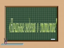 Презентация Начальные сведения о статистике (9 класс)
