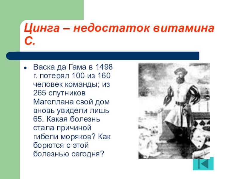 Недостаток витамина с кроссворд. Недостаток витамина с цинга.