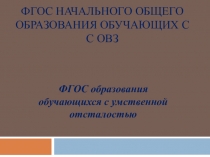 ФГОС образования обучающихся с умственной отсталостью