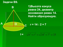 Решение задач В9