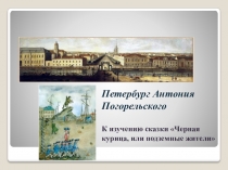 Презентация к уроку литературы Литературная сказка. Антоний Погорельский Подземные жители