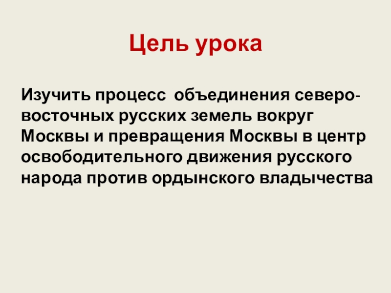 Реферат: Объединение русских земель и образование Московского государства в период владычества Золотой Орды