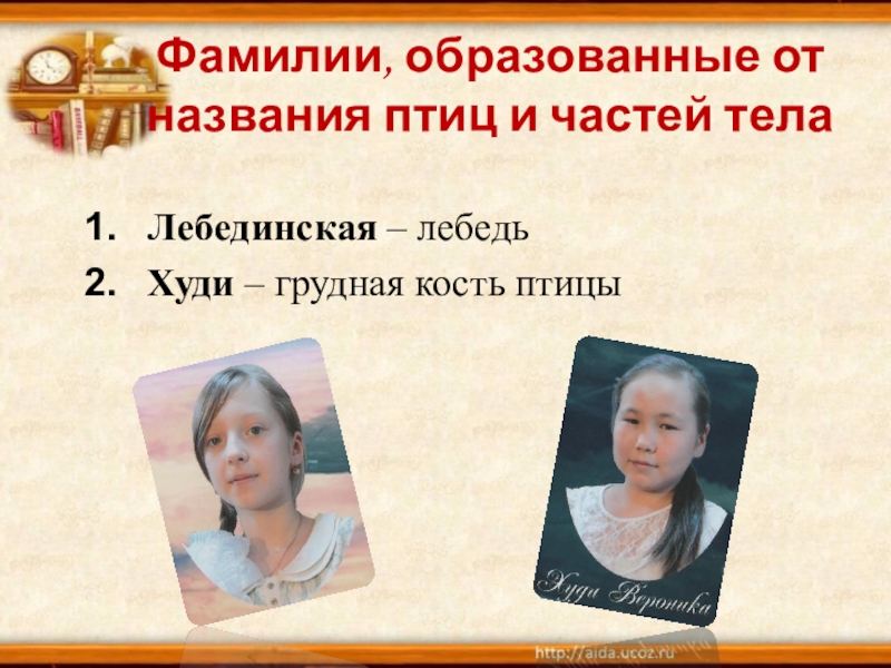 Скажи фамилию