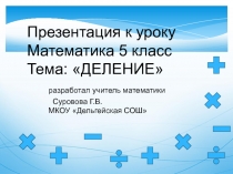 Презентация по математике на тему Деление (5 класс)