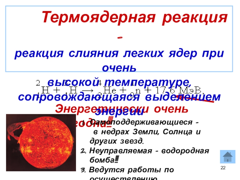 Термоядерные реакции на солнце. Неуправляемые термоядерные реакции. Самоподдерживающаяся термоядерная реакция. Ядерные реакции в недрах солнца.