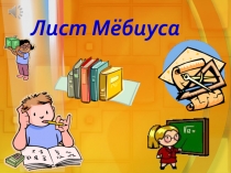 Презентация к уроку Лист Мебиуса.