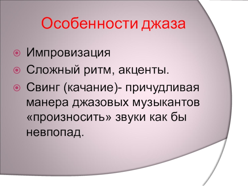 Презентация особенности джаза 3 класс