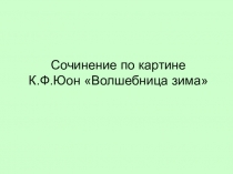 Урок по русскому языку Сочинение по картине К.Ф. Юона Волшебница зима