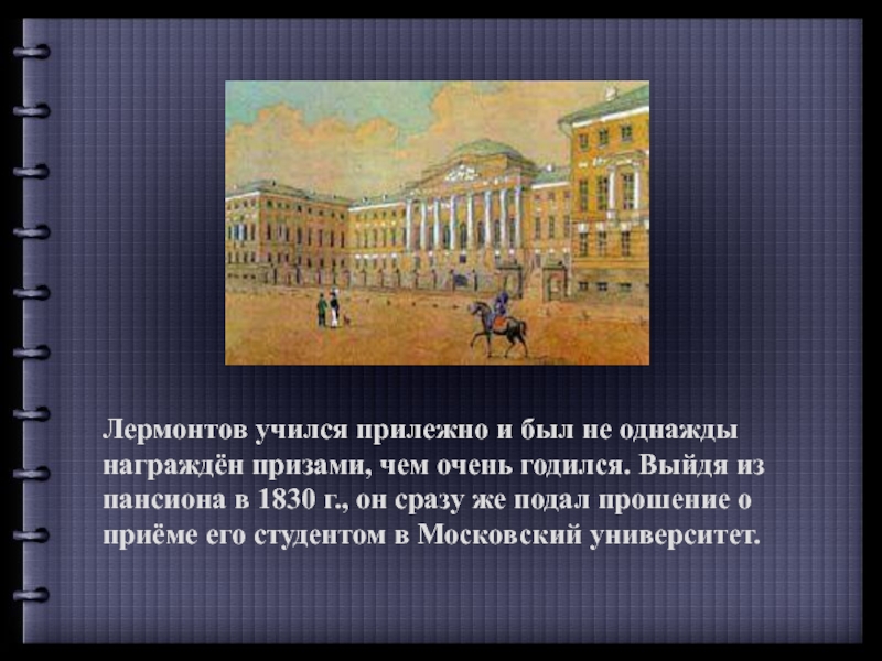 Биография лермонтова московский университет. Пансион при Московском университете Лермонтов. Московский университет Лермонтов 1830. Московский благородный Пансион Лермонтова. Лермонтов в благородном пансионе.