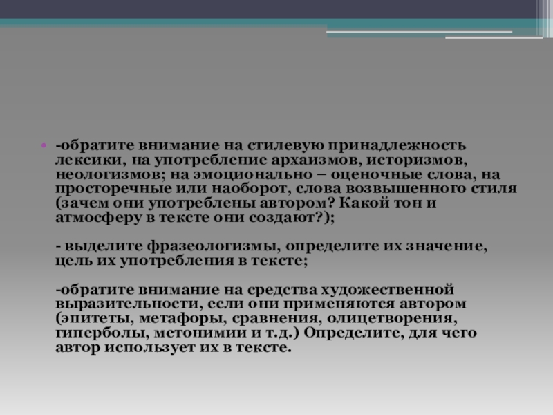 Оценивающие слова. Слова возвышенного стиля. Стилевая принадлежность лексики. Стилевая принадлежность художественного текста. Слова возвышенного стиля примеры.